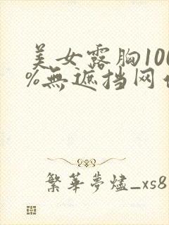 美女露胸100%无遮挡网站