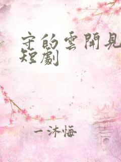 守的云开见月明短剧