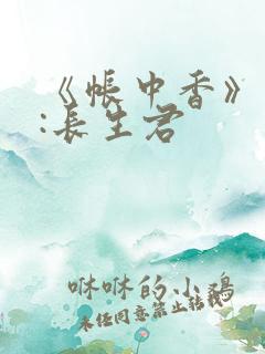 《帐中香》作者:长生君