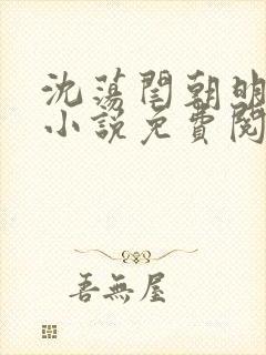 沈荡闫朝明主角小说免费阅读