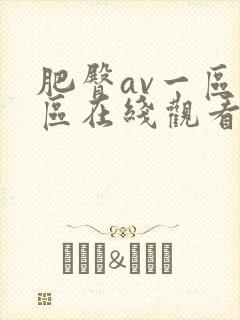 肥臀av一区二区在线观看