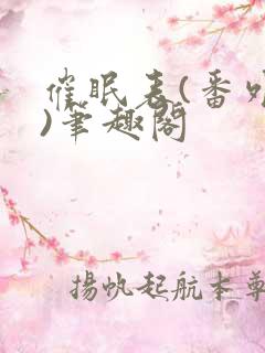 催眠表(番外篇)笔趣阁