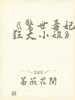 《惊世毒妃之轻狂大小姐》