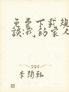 免费下载规则怪谈:我的家人不正常
