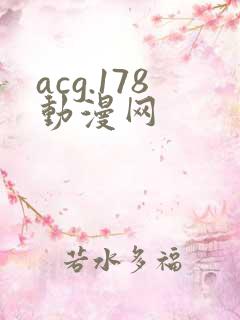acg.178动漫网