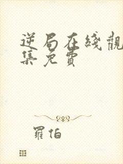 逆局在线观看全集免费