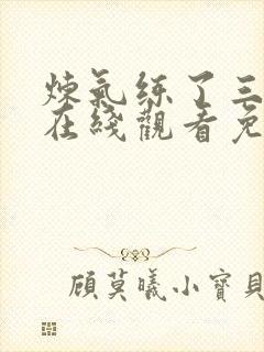 炼气练了三千年在线观看免费