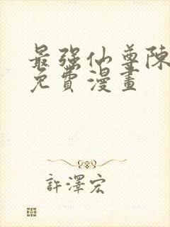 最强仙尊陈北玄免费漫画