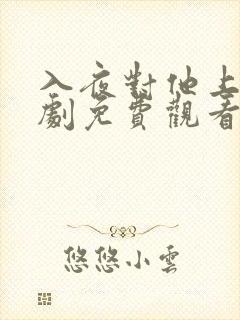 入夜对他上瘾短剧免费观看