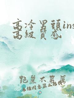 高冷男头ins高级质感