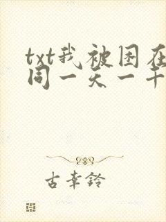 txt我被困在同一天一千年