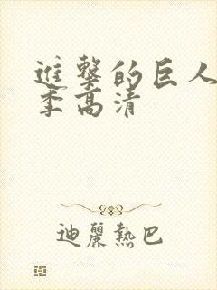 进击的巨人第五季高清