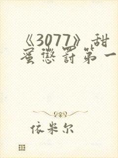 《3077》甜蜜惩罚第一季全集台词完整