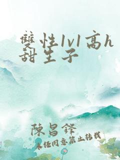 双性1v1高h甜生子