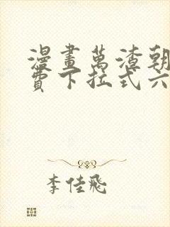 漫画万渣朝凰免费下拉式六