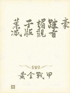 叶子楣跛豪无删减版观看