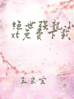 绝世强龙小说txt免费下载