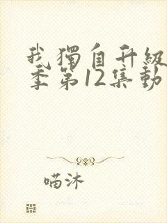 我独自升级第二季第12集动漫