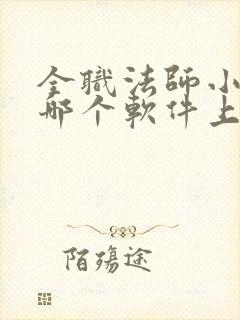 全职法师小说在哪个软件上免费