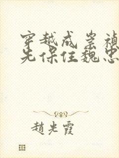 穿越成崇祯 首先保住魏忠贤