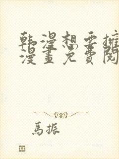 韩漫想要拥有她漫画免费阅读