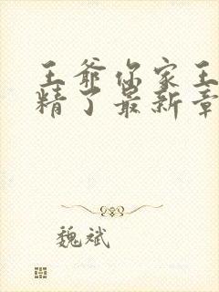 王爷你家王妃成精了最新章节阅读