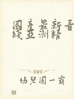 国产最新看片在线亚洲精