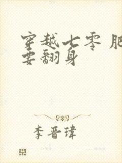 穿越七零 肥妻要翻身