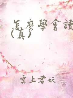 怎么学会读心术(真)