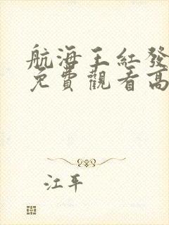 航海王红发歌姬免费观看高清