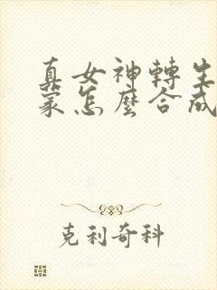 真女神转生5亚蒙怎么合成