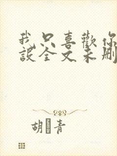 我只喜欢你的人设全文未删减阅读