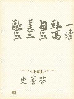 欧美日韩一区二区三区高清在线