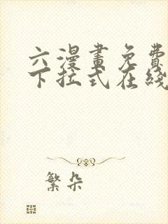 六漫画免费漫画下拉式在线观看