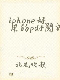 iphone好用的pdf阅读器