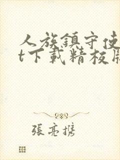 人族镇守使txt下载精校版