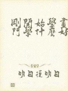 刚开始学画画入门学什么好