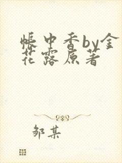 帐中香by金银花露原著