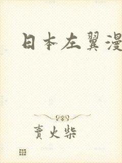 日本左翼漫画家