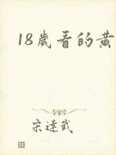 18岁看的黄色