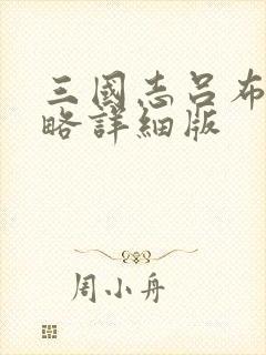 三国志吕布传攻略详细版