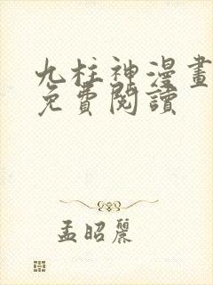 九柱神漫画全集免费阅读