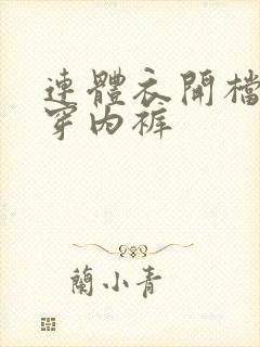 连体衣开档怎么穿内裤