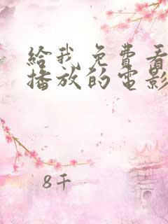 给我免费看高清播放的电影