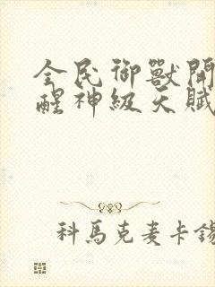 全民御兽开局觉醒神级天赋