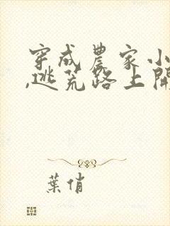 穿成农家小福宝,逃荒路上开挂了电子小说