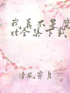 我真不是魔神txt全集下载