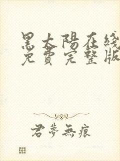 黑太阳在线观看免费完整版