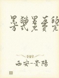 黑猫男友的疼爱方式免费完整版