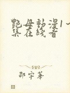 艳母动漫1～6集在线看